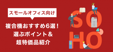 スモールオフィス向け複合機おすすめ6選！選ぶポイント＆超特価品紹介