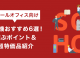 スモールオフィス向け複合機おすすめ6選！選ぶポイント＆超特価品紹介