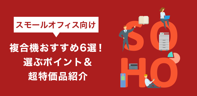 スモールオフィス向け複合機おすすめ6選！選ぶポイント＆超特価品紹介