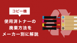 コピー機使用済トナーの廃棄方法をメーカー別に解説