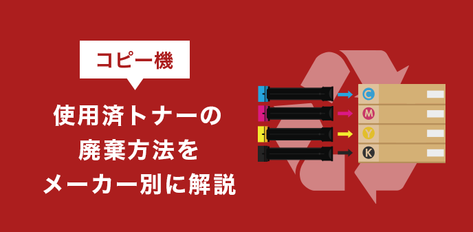 コピー機使用済トナーの廃棄方法をメーカー別に解説