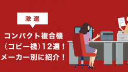 【激選】コンパクト複合機(コピー機)12選！メーカー別に紹介！