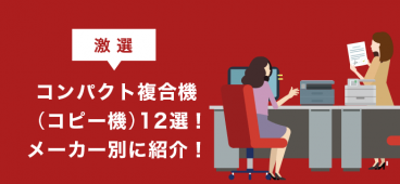 【激選】コンパクト複合機(コピー機)12選！メーカー別に紹介！