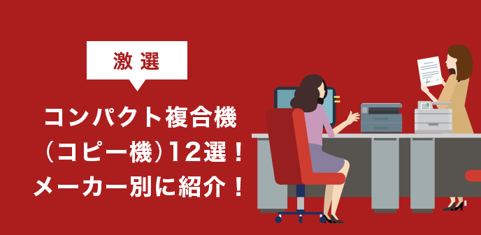 【激選】コンパクト複合機(コピー機)12選！メーカー別に紹介！