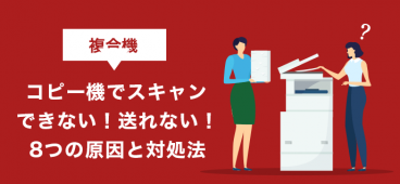 複合機（コピー機）でスキャンできない！送れない！8つの原因と対処法