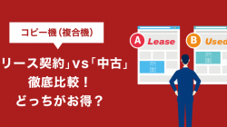 コピー機(複合機) 「リース契約」vs「中古」徹底比較！どっちがお得？