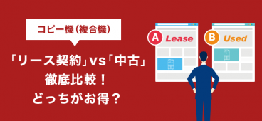 コピー機(複合機) 「リース契約」vs「中古」徹底比較！どっちがお得？