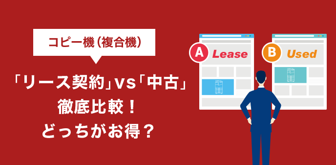 コピー機(複合機) 「リース契約」vs「中古」徹底比較！どっちがお得？