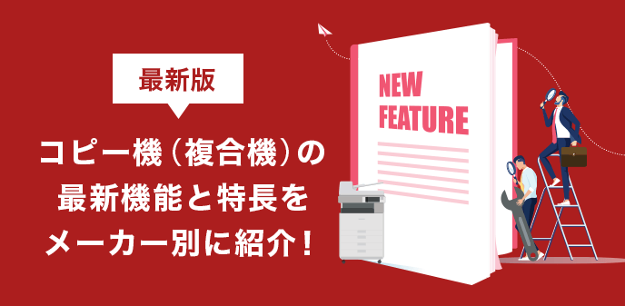 【最新版】コピー機（複合機）の最新機能と特長をメーカー別に紹介！