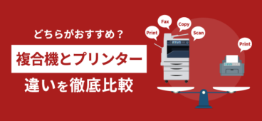 複合機とプリンターの違いとは？機能・コスト・印刷方法の違いを解説