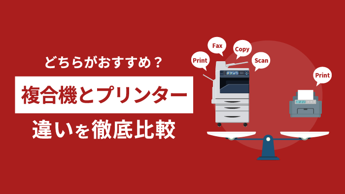 複合機とプリンターの違いとは？機能・コスト・印刷方法の違いを解説