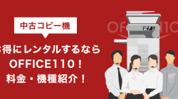 中古コピー機お得にレンタルするならOFFICE110！料金・機種紹介！