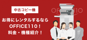 中古コピー機お得にレンタルするならOFFICE110！料金・機種紹介！