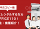 中古コピー機お得にレンタルするならOFFICE110！料金・機種紹介！