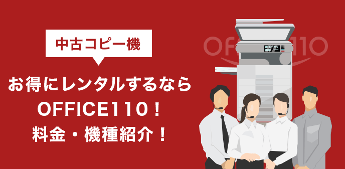 中古コピー機お得にレンタルするならOFFICE110！料金・機種紹介！