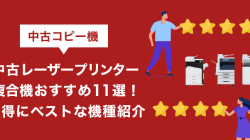 中古レーザープリンター複合機おすすめ11選！お得にベストな機種紹介