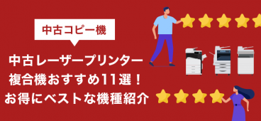 中古レーザープリンター複合機おすすめ11選！お得にベストな機種紹介