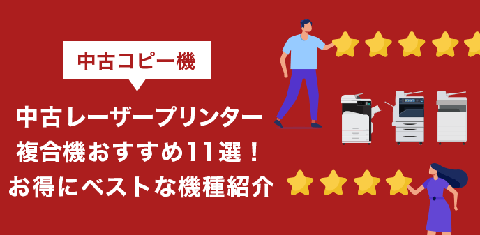 中古レーザープリンター複合機おすすめ11選！お得にベストな機種紹介