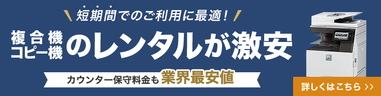 複合機・コピー機のレンタルが激安！短期間のご利用は「OFFICE110」にご相談を