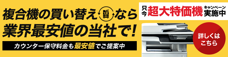 複合機の買い替えは業界最安のOFFICE110へ！カウンター保守料金も最安値