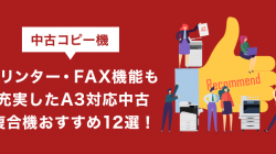 プリンター・FAX機能も充実したA3対応中古複合機おすすめ12選！