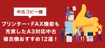 プリンター・FAX機能も充実したA3対応中古複合機おすすめ12選！