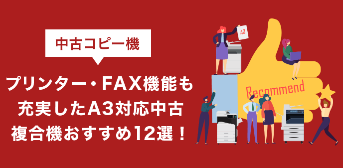 プリンター・FAX機能も充実したA3対応中古複合機おすすめ12選！