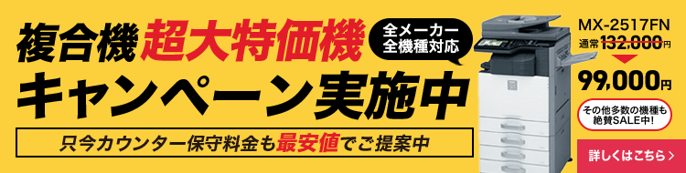 複合機超大特価機キャンペーン！全メーカー・機種対応、保守料金も最安値【OFFICE110】