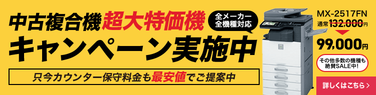 中古複合機超大特価機キャンペーン！全メーカー・機種対応、保守料金も最安値【OFFICE110】