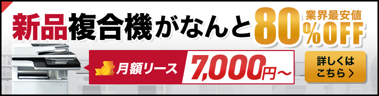 新品複合機が80%オフ！リース料金7,000円～、業界最安値【OFFICE110】