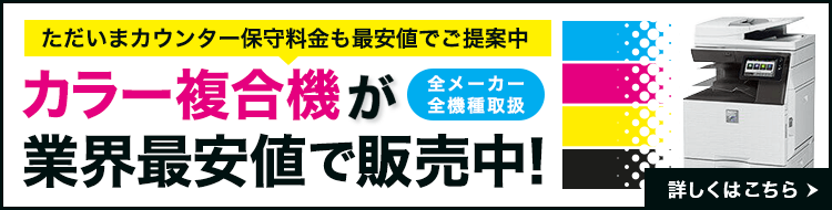 カラー複合機 業界最安値で販売中！全メーカー・全機種取扱い【OFFICE110】