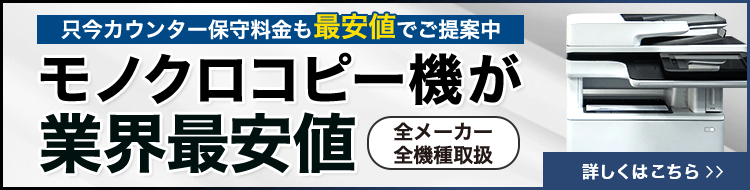 モノクロコピー機が業界最安値！全メーカー・全機種取扱い【OFFICE110】