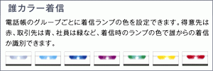 着信音やカラーで、事前に相手を確認。迷惑電話は自動着信拒否