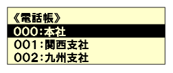 1000件まで登録可能な電話帳