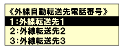 外線への転送もワンタッチ