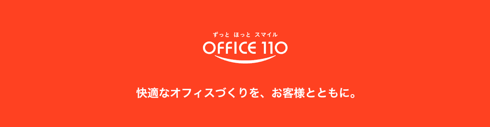 快適なオフィスづくりを、お客様とともに。