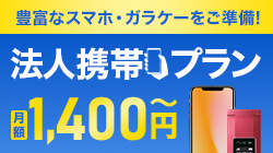 スマホ・ガラケー人気端末が使えてかけ放題＆機種代金実質0円