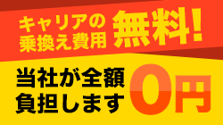 キャリア乗換え費用が0円