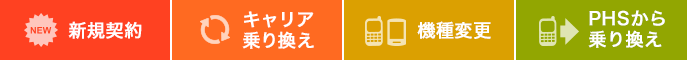 新規契約・キャリア乗り換え・機種変更・PHSから乗り換え