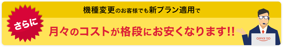 機種変更のお客様でも新プラン適用で月々のコストが格段にお安くなります!!