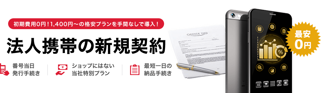 初期費用0円！1,980円～の格安プランを手間なしで導入！ 法人携帯の新規契約