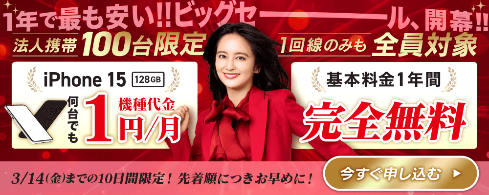 【法人携帯】年に一度のビッグセール！1台からiPhone 15が1円＆基本料金1年無料