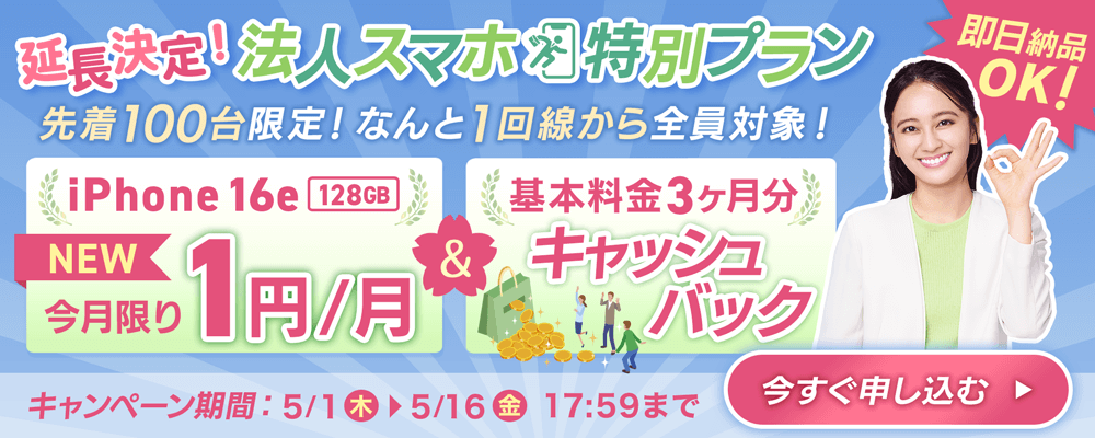 法人携帯4月キャンペーン！iPhone 16eが1円＆基本料金3ヶ月分キャッシュバック