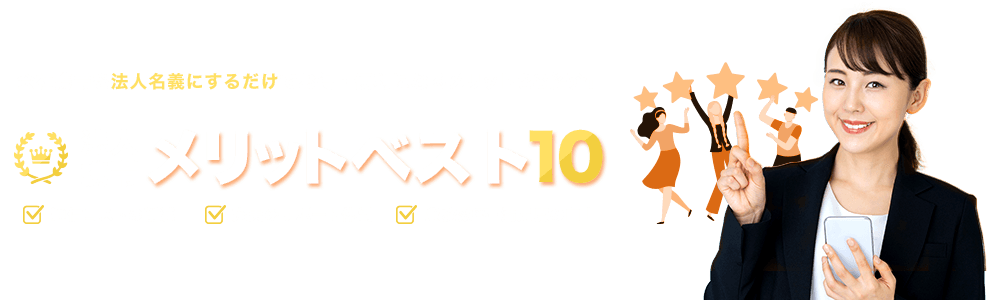 法人携帯のメリット10選｜会社携帯を法人名義にするだけで断然お得に！