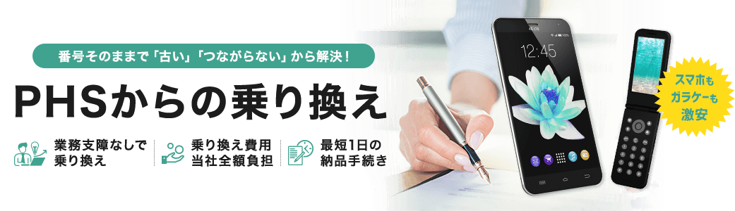 番号そのままで「古い」「つながらない」から解決！ 最短1日のスピード納品