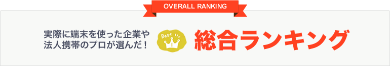 実際に端末を使った企業や法人携帯のプロが選んだ！総合ランキング