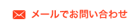 メールでお問い合わせ