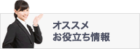 オススメお役立ち情報