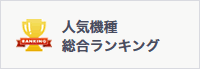 人気機種総合ランキング