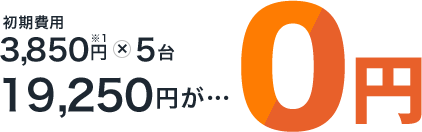 新規5台でご契約の場合